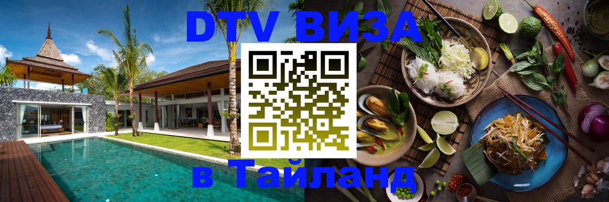 Стоимость и условия DTV визы — оформление в Таиланд под ключ - 05.10.2025 