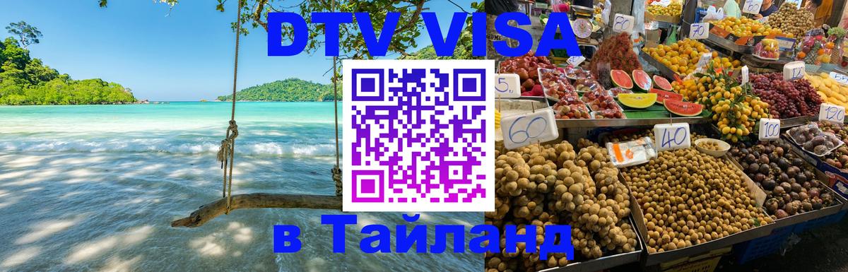DTV Visa Тайланд купить 