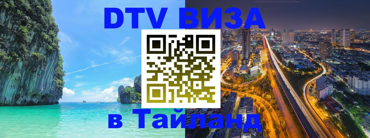 VISA в Тайланд для удалёнщиков 